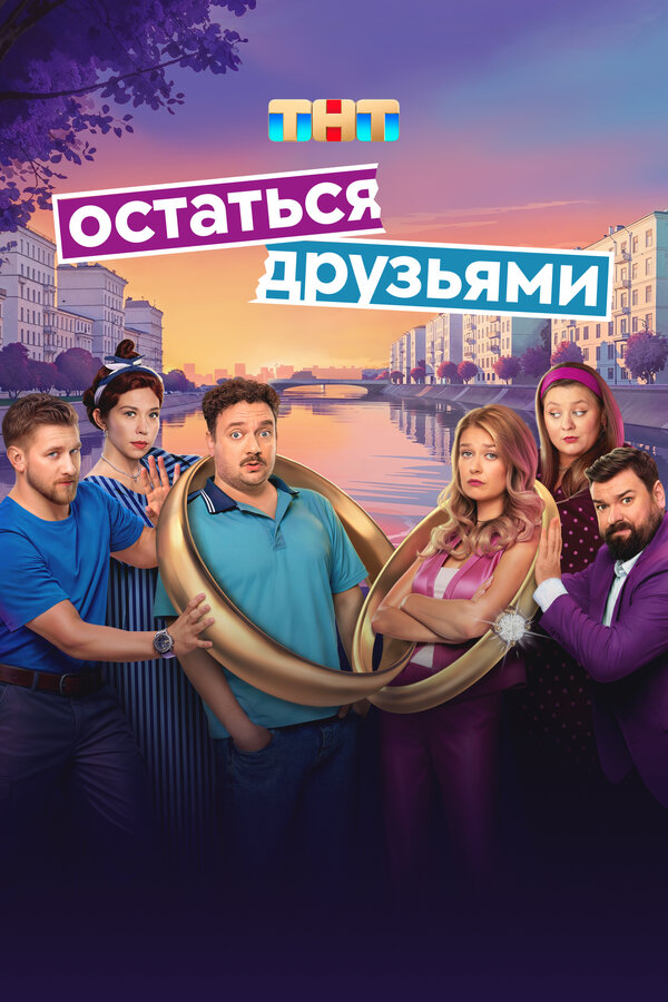 Остаться друзьями