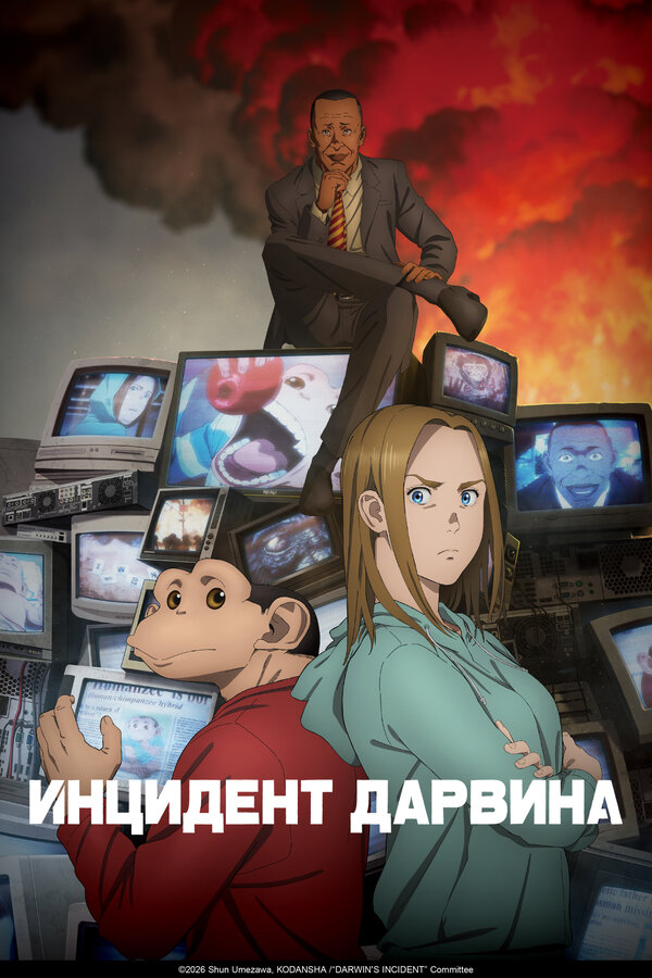  Инцидент Дарвина 
