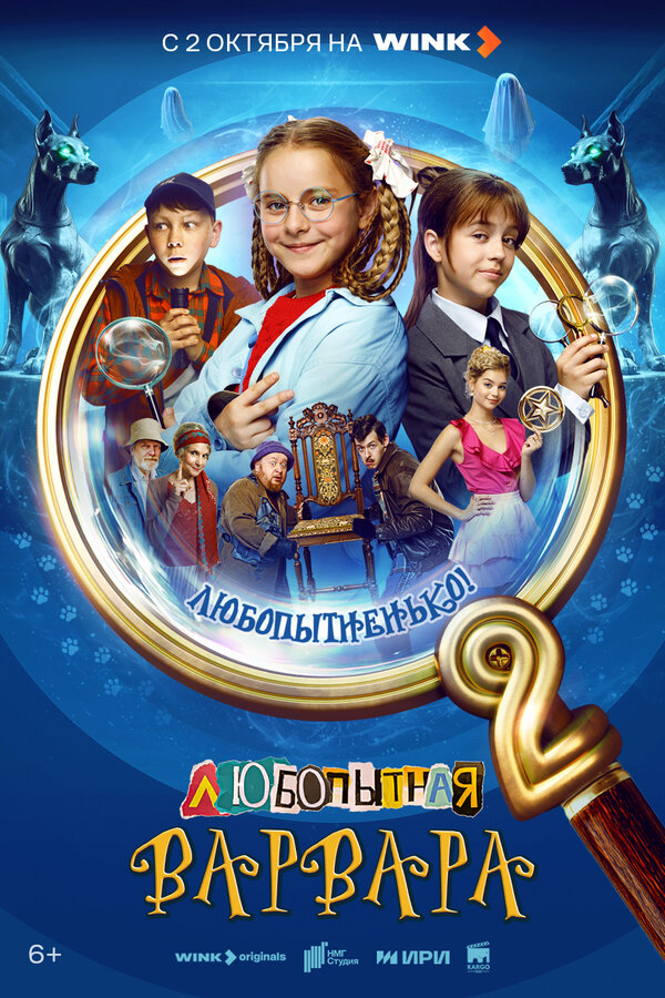  Любопытная Варвара 