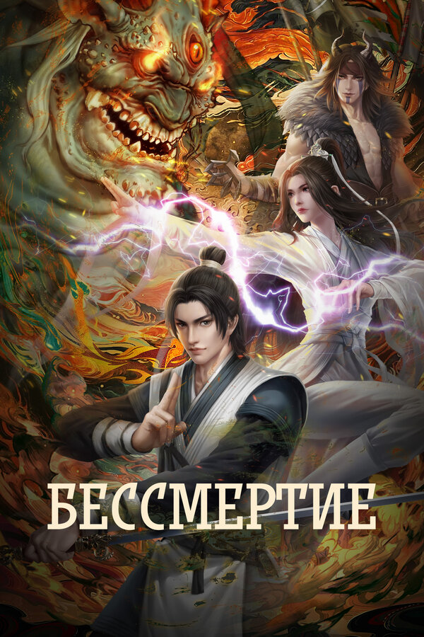  Бессмертие 