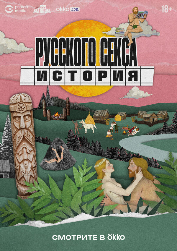  История русского секса 