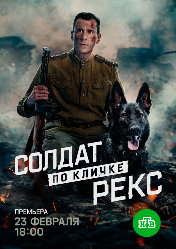  Солдат по кличке Рекс 