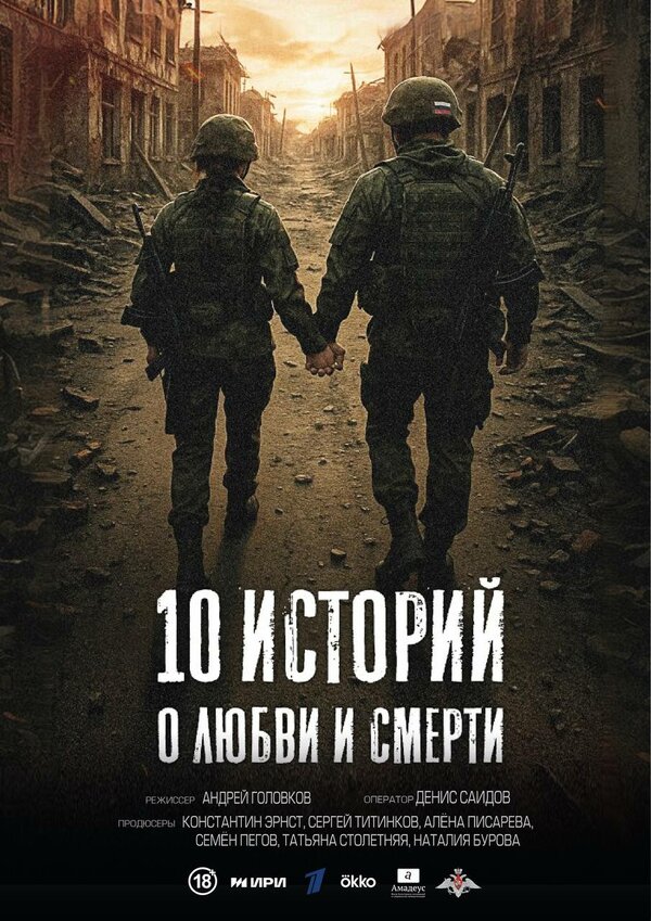  10 историй о любви и смерти 