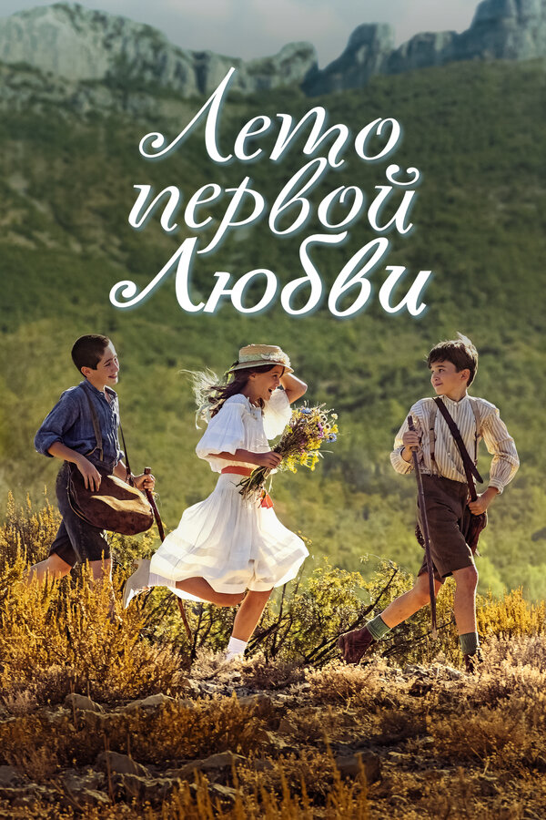  Лето первой любви 