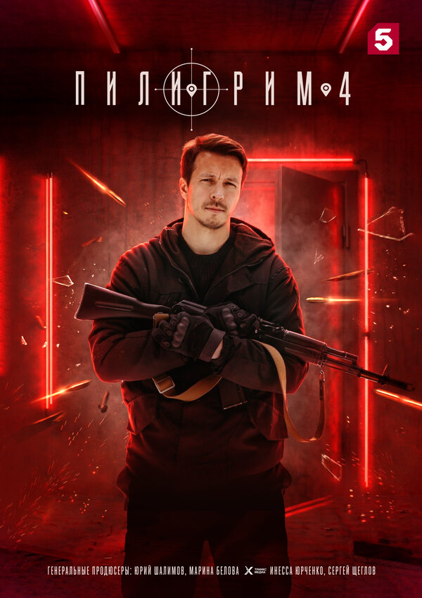  Пилигрим 