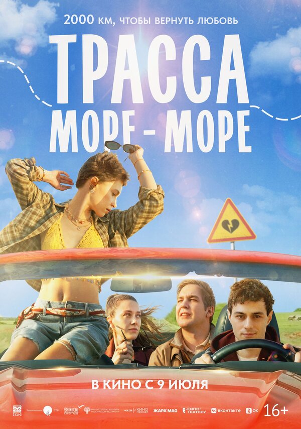 Трасса «Море - море» 