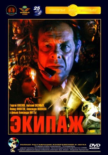Экипаж